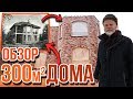 ОБЗОР большого дома  300 кв.м.с цокольным этажом. Двушка любимая + НЕИЗВЕСТНЫЙ кирпич.