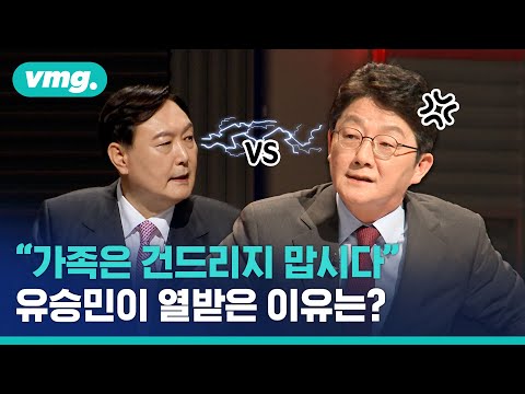 유승민→윤석열, &quot;가족은 건드리지 맙시다!&quot;…이유는? / 비디오머그