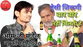 ऐसी जिन्दगी बार बार नहीं मिलती है //ओम जी मुंडेल न्यू कॉमडी 2020