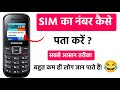 How to check your phone number 2024 | Apna mobile number kaise pta karen 2024 | mobile number check