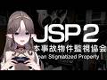 【\僧GAME/ 來看房子! JSP日本事故物件監視協会2╰(*°▽°*)╯您先請，我殿後 】🦇🌕艾琳妮雅·裴利 Arrynia Vaeri