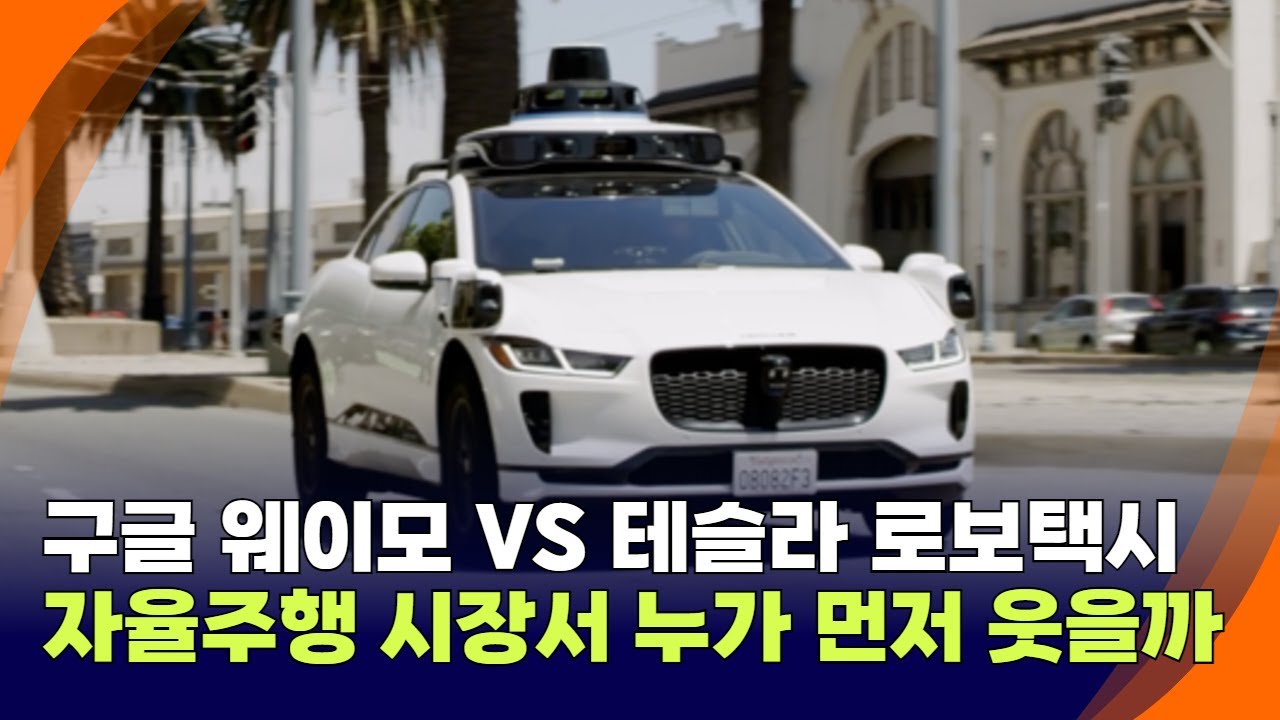 구글 웨이모 VS 테슬라 로보택시…자율주행 시장서 누가 먼저 웃을까