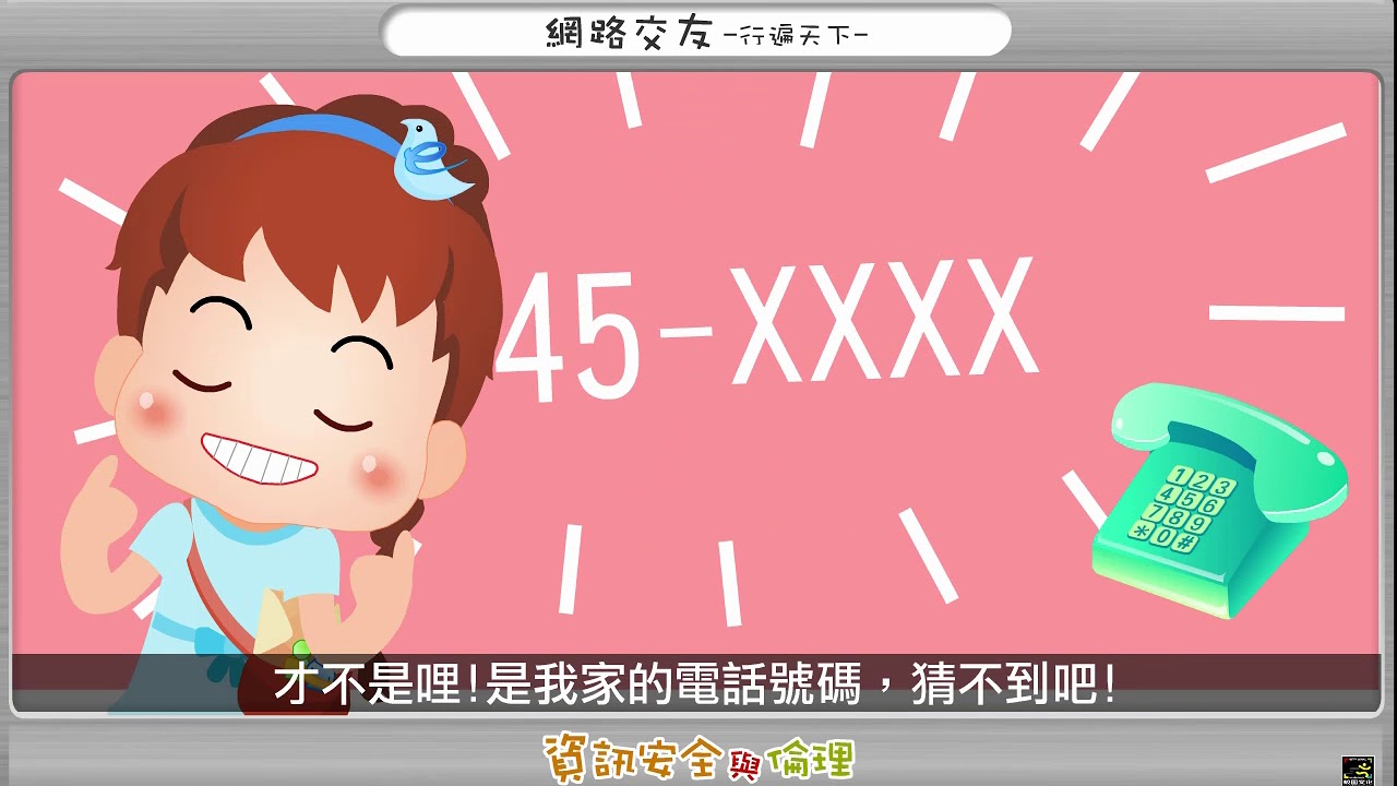 資訊倫理4 - 網路交友 - 行遍天下