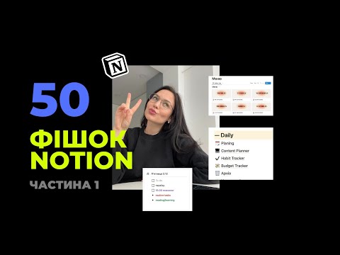 🧠🙋🏻‍♀️ 50 фішок Notion: це має знати кожен. Частина 1