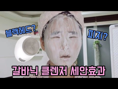 (협찬제품)오아 갈바닉 클렌저 효과 리뷰 / 가성비 갈바닉 클렌저 / 실리콘 브러쉬 진동클렌저 추천