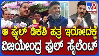 Yatnal: DK Shivakumar ಬಳಿ ಆ ಫೈಲ್‌ಗಳಿರೋದ್ರಿಂದ ವಿಜಯೇಂದ್ರ ಬಾಯ್ಬಿಡಲ್ಲ.. ಸೈಲೆಂಟ್ ಆಗಿರ್ತಾರೆ|#TV9D