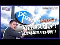 新冠疫苗傳好消息！台灣明年三月打得到？（公共電視 - 有話好說）