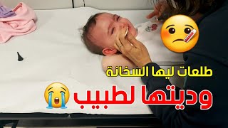 بنتي لونا طلعات ليها السـ.ـخـ.ـانا وتخـ.ـلعـ.ـت ديتها لطبيب وها شنو قالولي 