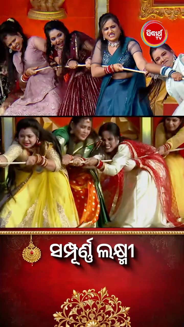 ଭାଉଜଙ୍କ ମଜାଦାର Game ଖେଳ I I #SampurnaLaxmi #SidharthTV #SampurnaLaxmi2024 #RealityShow