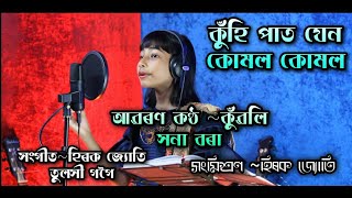 Video thumbnail of "KUHIPAT JEN KUMOL KUMOL||COVER BY KUNWALI SHANA BORAH||"