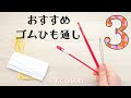 【私のお気に入りゴム通し】１つ買うならこれ！　セリアのひも通しも比べてみました
