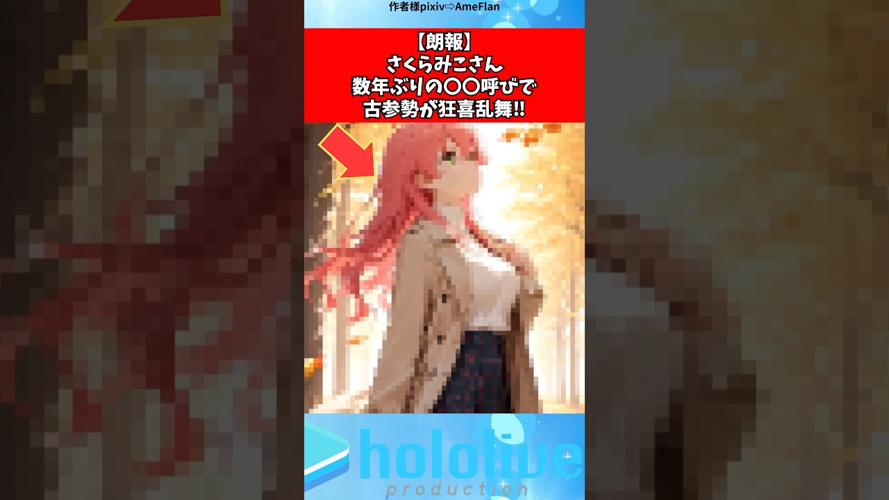 さくらみこさんぺこーらを…#ホロライブ #vtuber #shorts