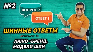 Что могут летние легковые шины ARIVO. Ответы на комментарии подписчиков №2