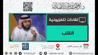 أهمية الاعتناء بصلاح القلب | الدكتور إبراهيم بن عبد الله الأنصاري