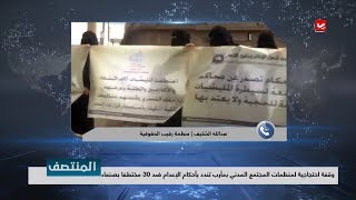 وقفة احتجاجية لمنظمات المجتمع المدني بمأرب تندد بأحكام الإعدام ضد 30 مختطفا بصنعاء