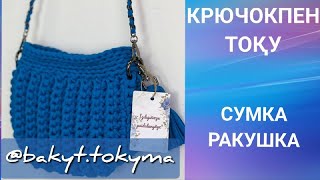 Ракушка сумкасы/ Крючокпен тоқу/ Сумка тоқу/ тоқыма тоқып үйрену