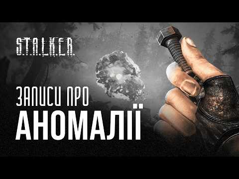 АНОМАЛІЇ ЯКІ ТИ МАЄШ ПОБАЧИТИ | ЛОР S.T.A.L.K.E.R.