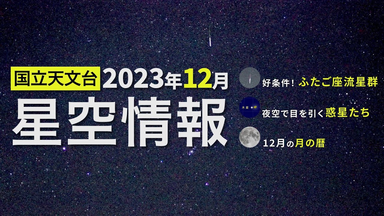東京の星空・カレンダー・惑星（2023年12月） | 国立天文台(NAOJ)