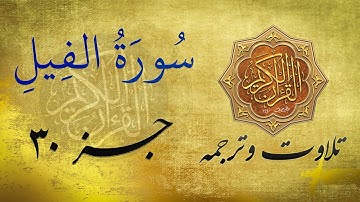 Quran in Farsi/Dari |  سورة الفیل به ترجمه فارسی/دری