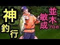 【神回】並木敏成プロがマシンガンでバス釣りしたら神技すぎた！！