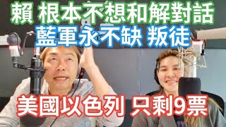 5/13/24-藍軍永不缺 叛徒！賴清德 根本不想和解！美國以色列 只剩9票！畸形的政策！林9萬 升級 林20萬！