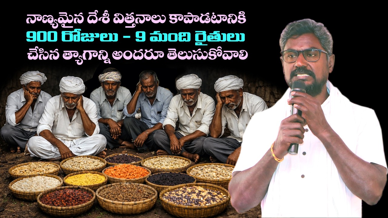 నాణ్యమైన దేశీ విత్తనాలు కాపాడటానికి 900 రోజులు - 9 మంది రైతులు చేసిన త్యాగాన్ని అందరూ తెలుసుకోవాలి