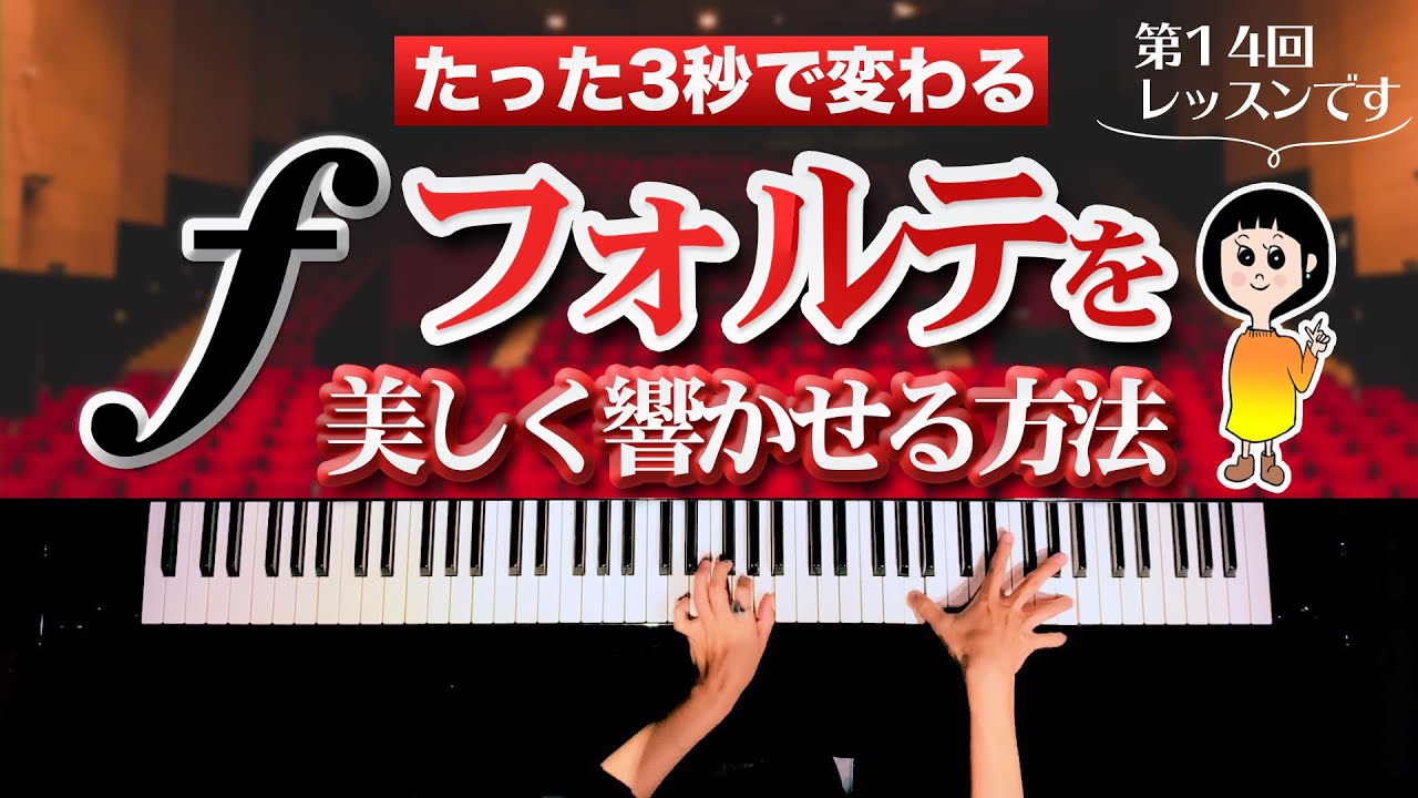 フォルテを美しく響かせる方法【第14回ピアニストが教えるレッスン】CANACANA Piano Lesson#14