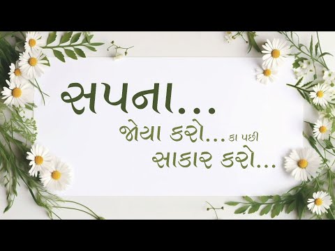 સપના... જોયા કરો કા પછી એને પૂરા કરો  | Best Video for GSSB GHSRB board exam students