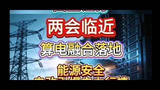 2026 年电力板块行情超前演绎，核心驱动为算电融合项目落地、Token 出海用电提升。#tokenization #claude #energy #renewableenergy #股民