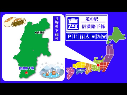 【長野県】道の駅「信濃路下條」