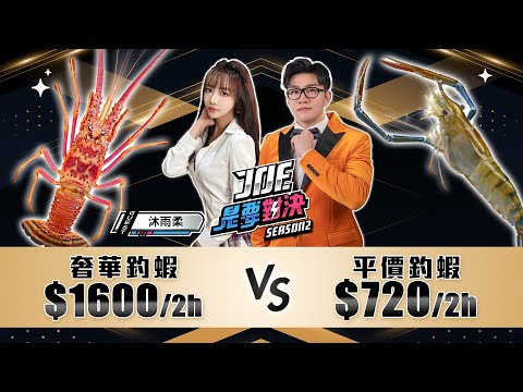1600元的奢華釣蝦對決720元的平價釣蝦！蝦金多釣蝦場、淘氣釣蝦埸《Joe是要對決S2》Ep213 ft. 沐雨柔【Joeman】
