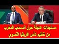 عاجل : مستجدات عاجلة حول انسحاب المغرب من تنظيم كأس افريقيا النسوي