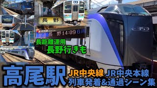 【JR中央本線】高尾駅列車発着＆通過シーン集[JR中央線,JR中央本線](2021.8.3)