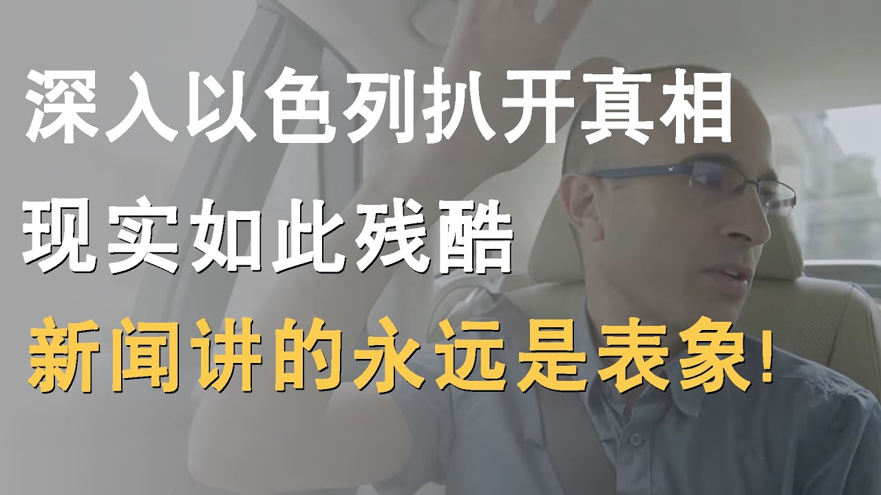 深入以色列扒开真相,现实如此残酷?新闻讲的永远是表象! - YouTube