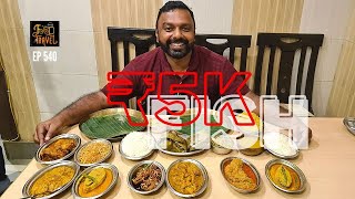 ബംഗ്ലാദേശി ഊണ് -  Rs. 5000 for fish? Bangladeshi Style Lunch in Kolkata | Fish curry Meals Kasturi