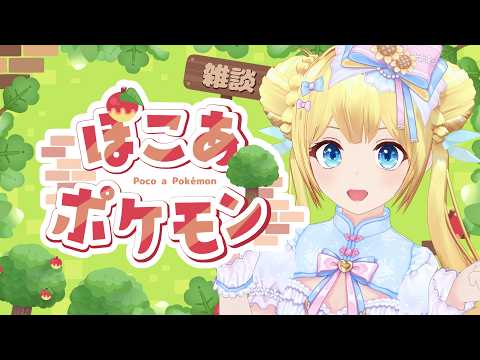 【ぽこあポケモン】ポケモンと一緒にスローライフだ！！