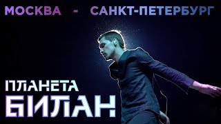 Планета Билан - Backstage (Москва, Санкт-Петербург)