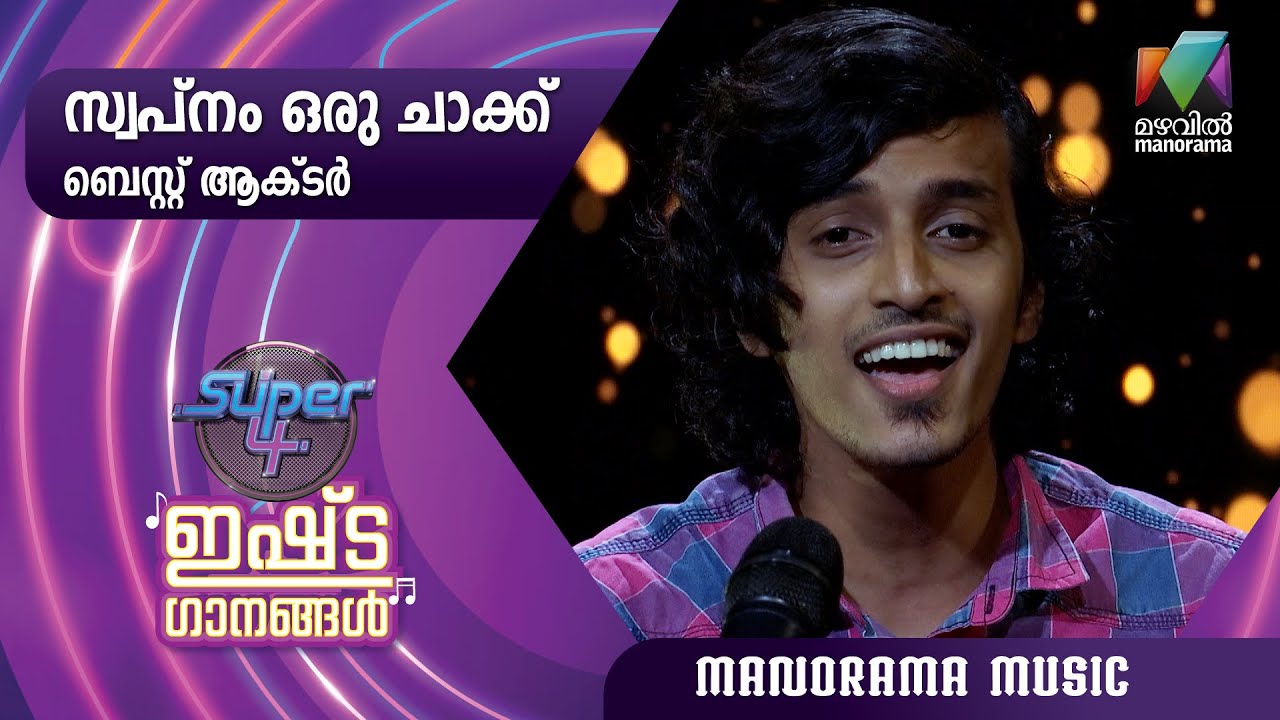 Swapnam Oru Chak - Best Actor| Amal C Ajith | Super 4 Ishtaganangal