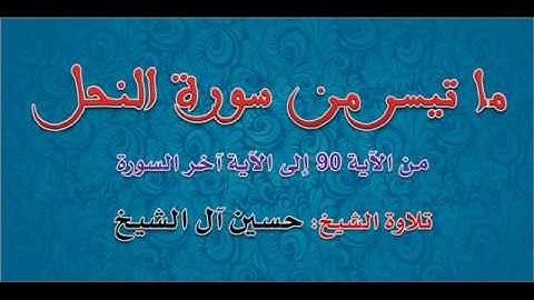 من روائع حسين آل الشيخ | تلاوة بمقام الصبا لما تيسر من سورة النحل