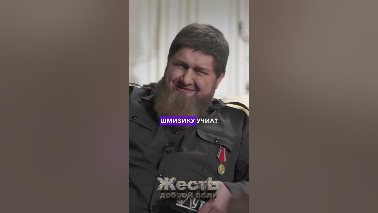 Кадыров пародия.