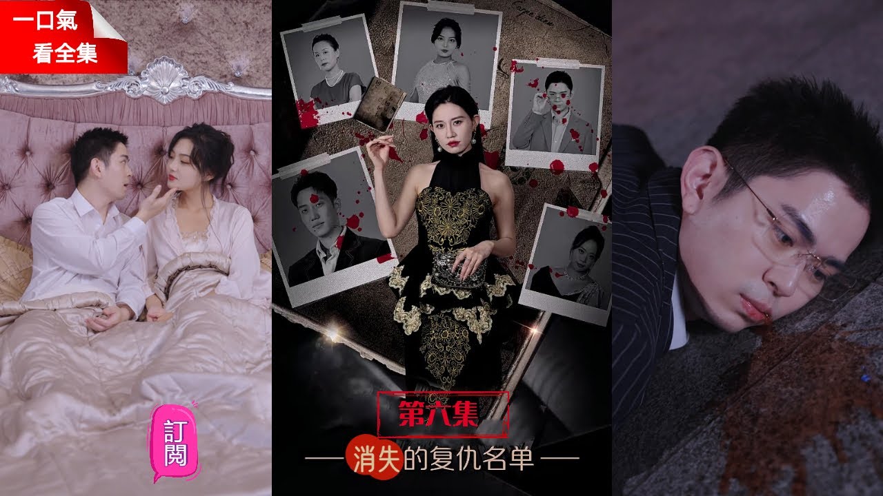 復仇千金：消失的名單