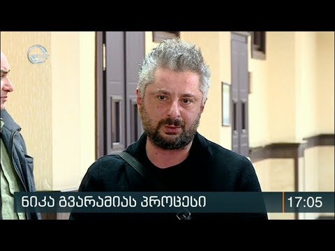 ნიკა გვარამია და ბექა ბასილაია სასამართლო პროცესიდან გააძევეს