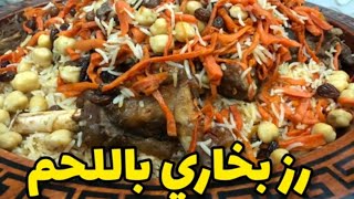 وصفة الرز البخاري باللحم على أصوله بالطريقة الأفغانية, Albukhari Rice