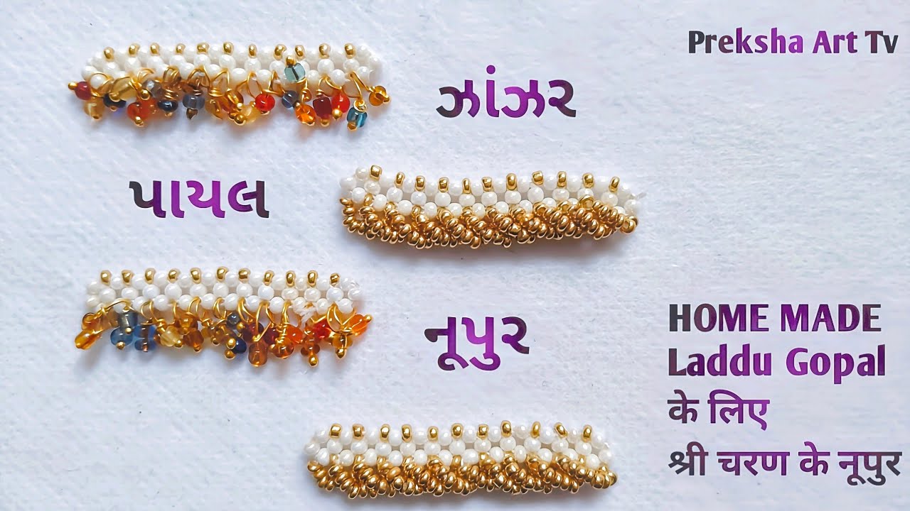 👉ઠાકોરજી પાયલ બનવાની આ રીત જોઈને માર્કેટ થી ખરીદવા નું બંધ જ કરી દેશો/laddu gopal payal/નૂપુર/ઝાંઝર🙏