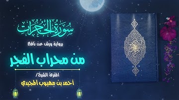 تلاوة مميزة برواية ورش عن نافع (من صلاة الفجر) للقارئ الشيخ: أحمد المجيدى