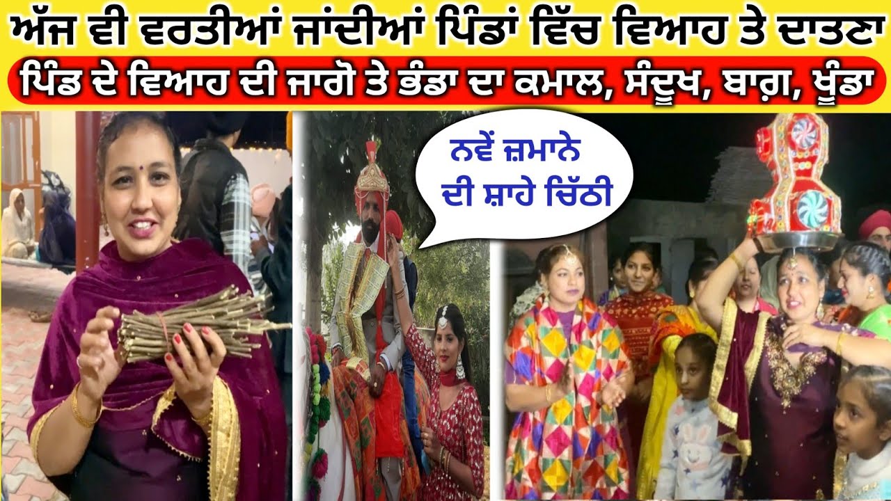 पंजाब में आज बी करते है सिम्पल शादियां ! ਦਾਤਣਾ ਸੰਦੂਕ,ਬਾਗ਼,ਖੂੰਡਾ,ਨਵੇਂ ਜ਼ਮਾਨੇ ਦੀ ਸ਼ਾਹੇ ਚਿੱਠੀ Marraige