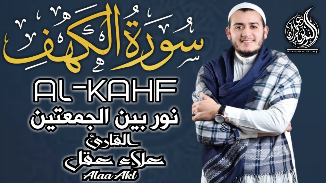 سورة الكهف كاملة تلاوة هادئة تريح القلب وتشرح الصدر - القارئ علاء عقل Surah Al kahf Full