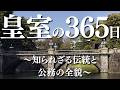 皇室の365日~知られざる伝統と公務の全貌~