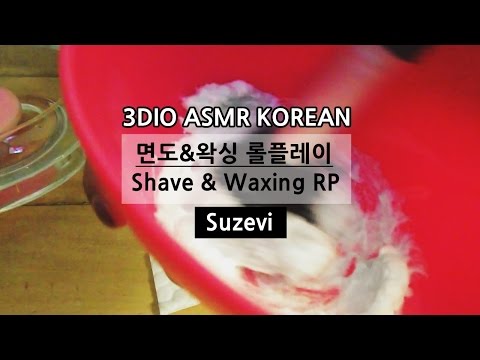 3DIO ASMR 한국어 '면도&왁싱 Shave&Waxing