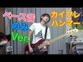 【ベース音のみ】Sproutをベースで弾いてみた！カイワレハンマー Bass Cover！【たいぽんセカンド】